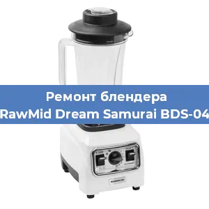 Замена щеток на блендере RawMid Dream Samurai BDS-04 в Воронеже